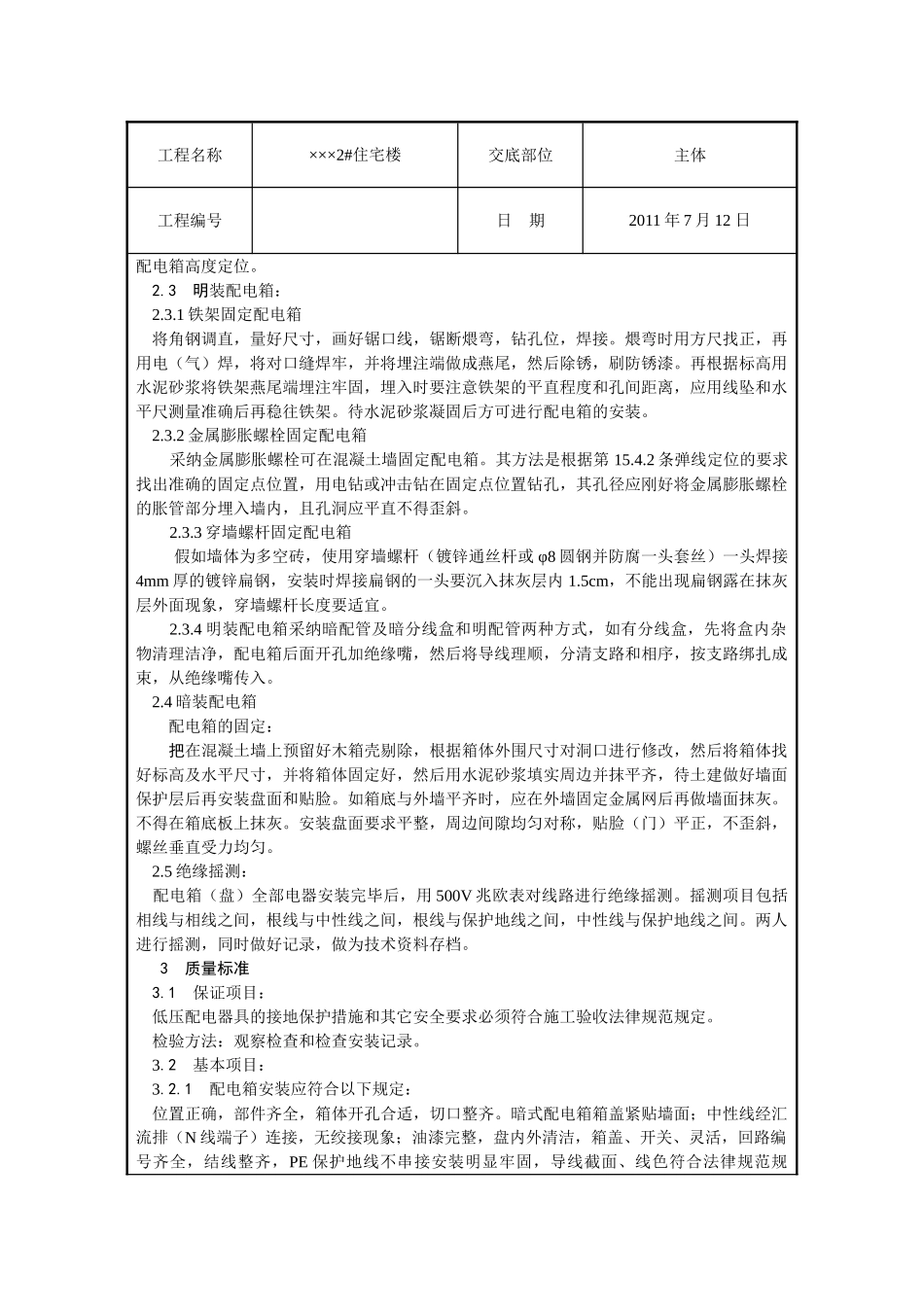 某住宅楼工程配电箱安装技术交底_第3页
