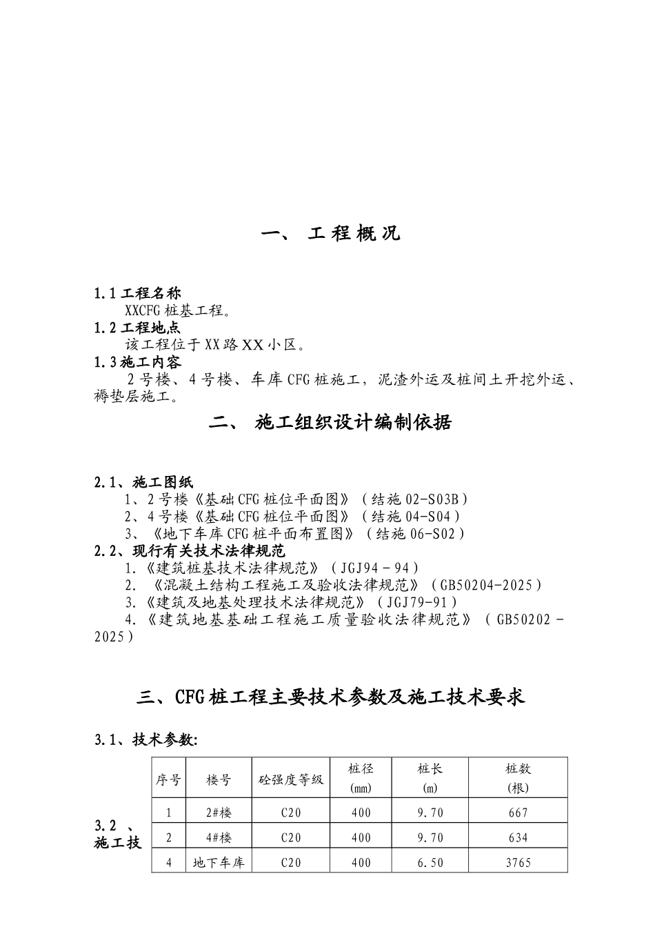 某住宅楼工程地基处理长螺旋钻孔桩施工方案_第3页
