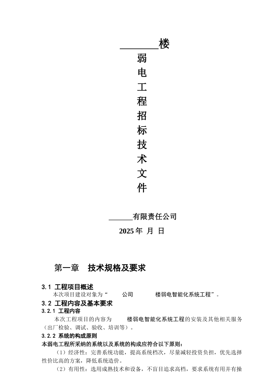 某住宅楼弱电智能化工程技术标书_第1页