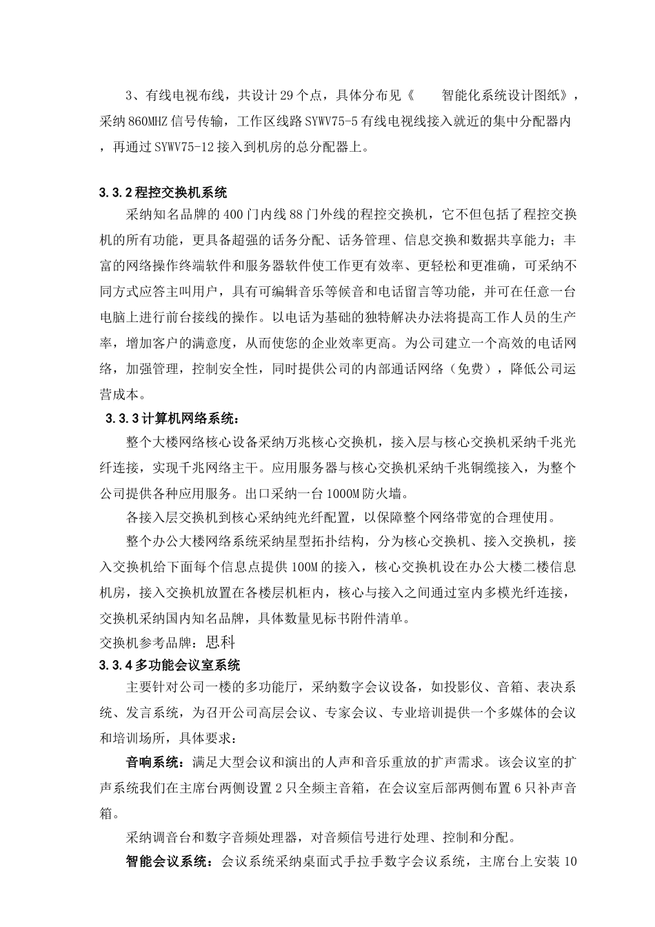 某住宅楼弱电智能化工程技术标书_第3页