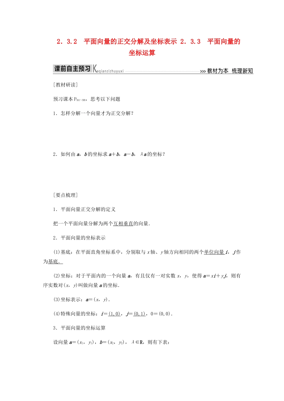 高中数学 第2章 平面向量 2.3.2 平面向量的正交分解及坐标表示导学案 新人教A版必修4-新人教A版高一必修4数学学案_第1页
