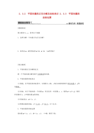高中数学 第2章 平面向量 2.3.2 平面向量的正交分解及坐标表示导学案 新人教A版必修4-新人教A版高一必修4数学学案