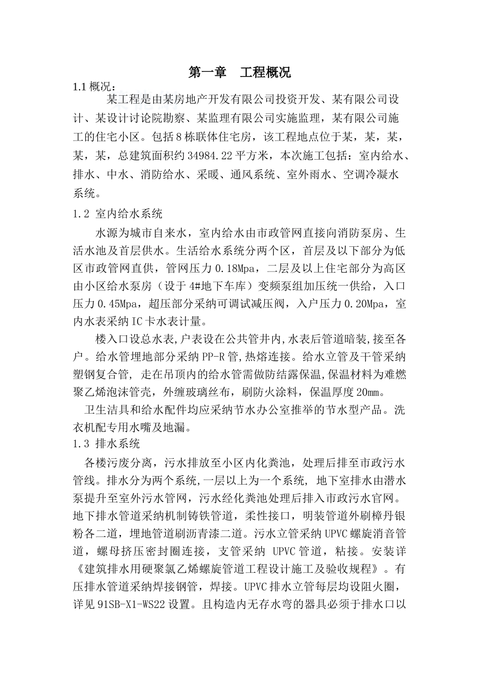 某住宅楼水暖施工方案_第1页