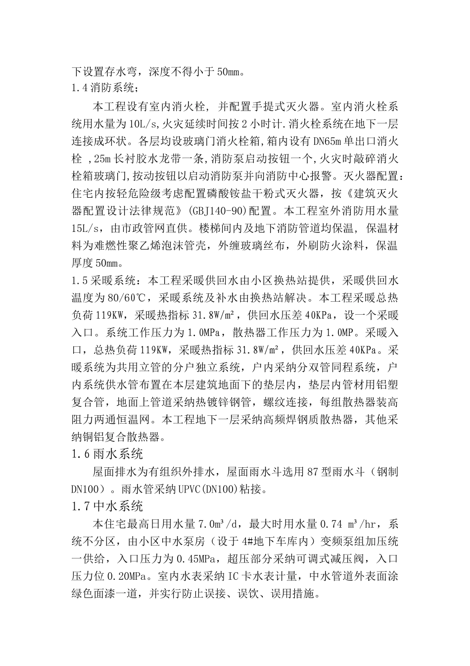 某住宅楼水暖施工方案_第2页