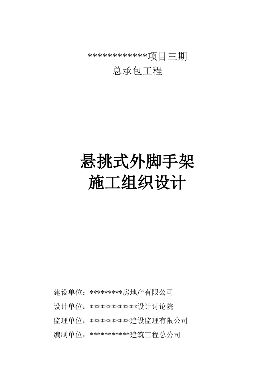 某住宅楼悬挑式卸荷脚手架专项施工方案_第1页