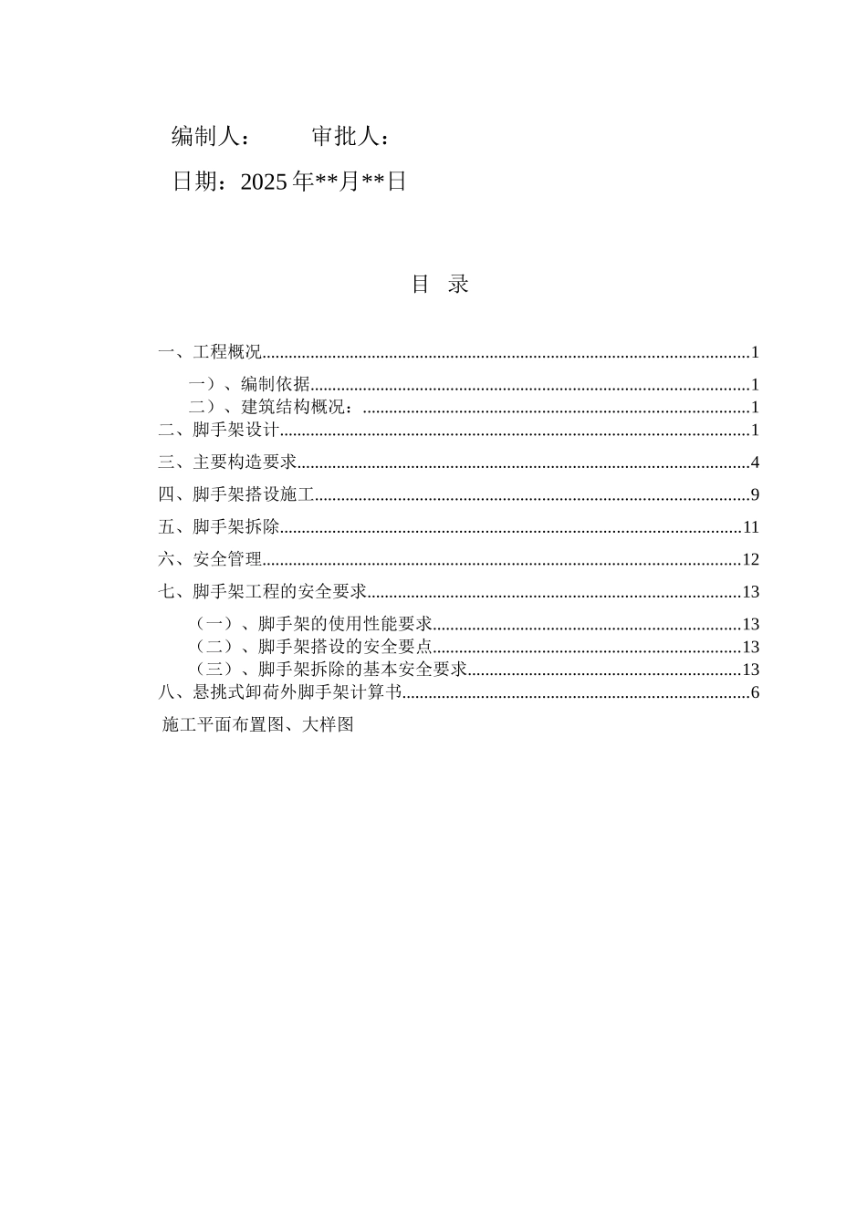 某住宅楼悬挑式卸荷脚手架专项施工方案_第2页
