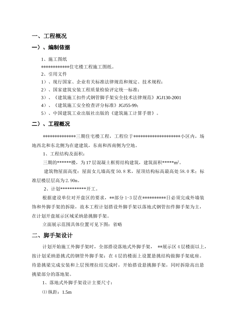 某住宅楼悬挑式卸荷脚手架专项施工方案_第3页