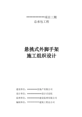 某住宅楼悬挑式卸荷脚手架专项施工方案