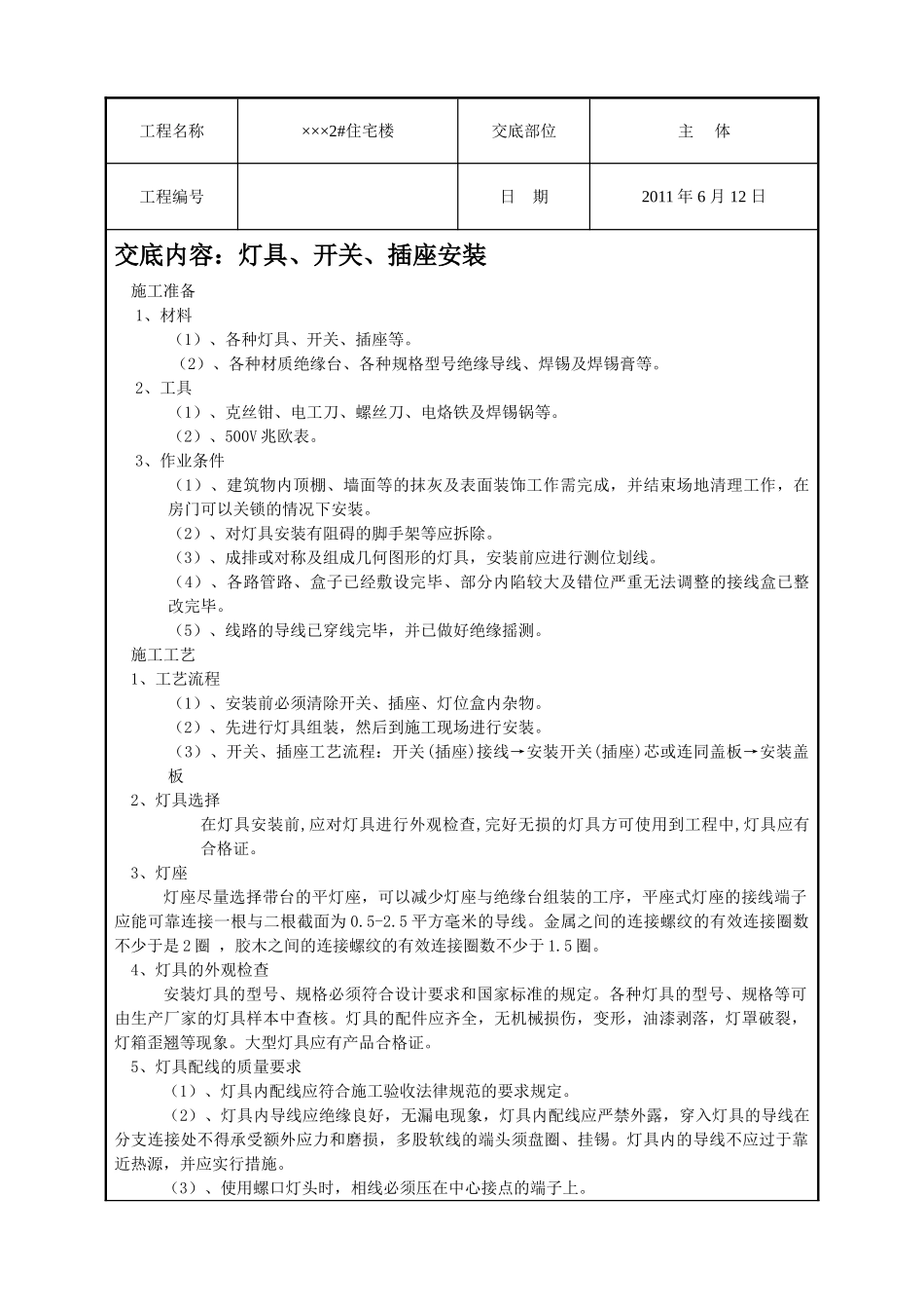 某住宅楼灯具、开关、插座安装技术交底_第1页