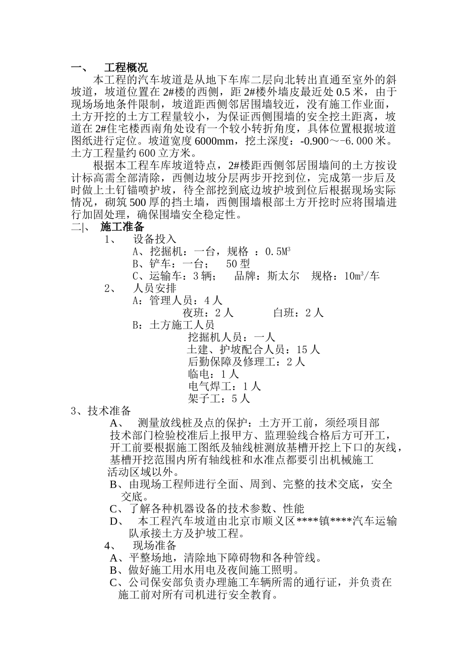 某住宅楼汽车坡道土方施工方案_第1页