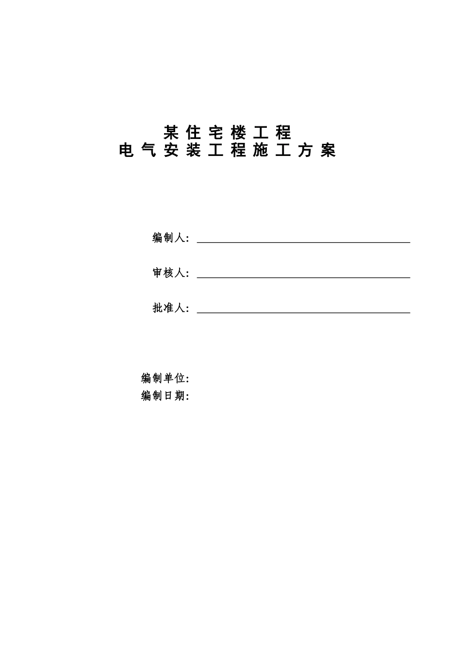 某住宅楼电气安装施工方案_第1页