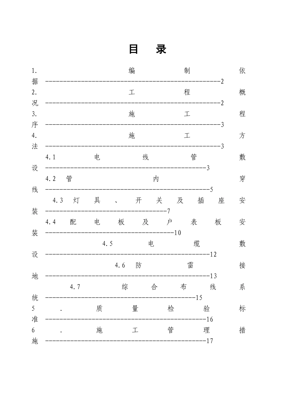某住宅楼电气安装施工方案_第2页