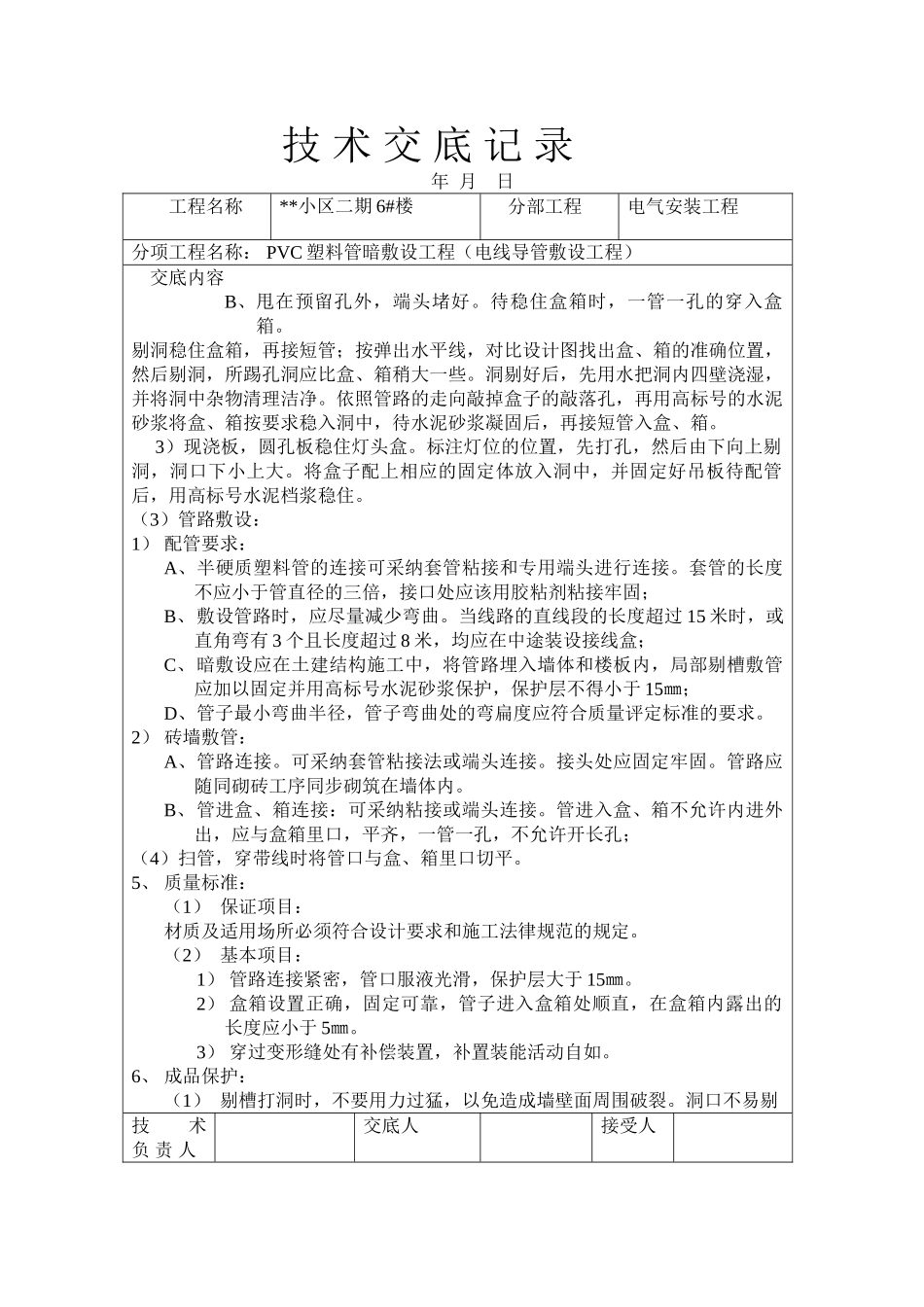 某住宅楼水电技术交底_第2页