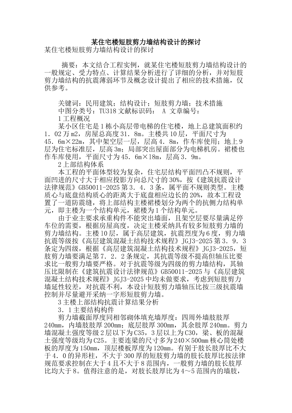 某住宅楼短肢剪力墙结构设计的探讨_第1页
