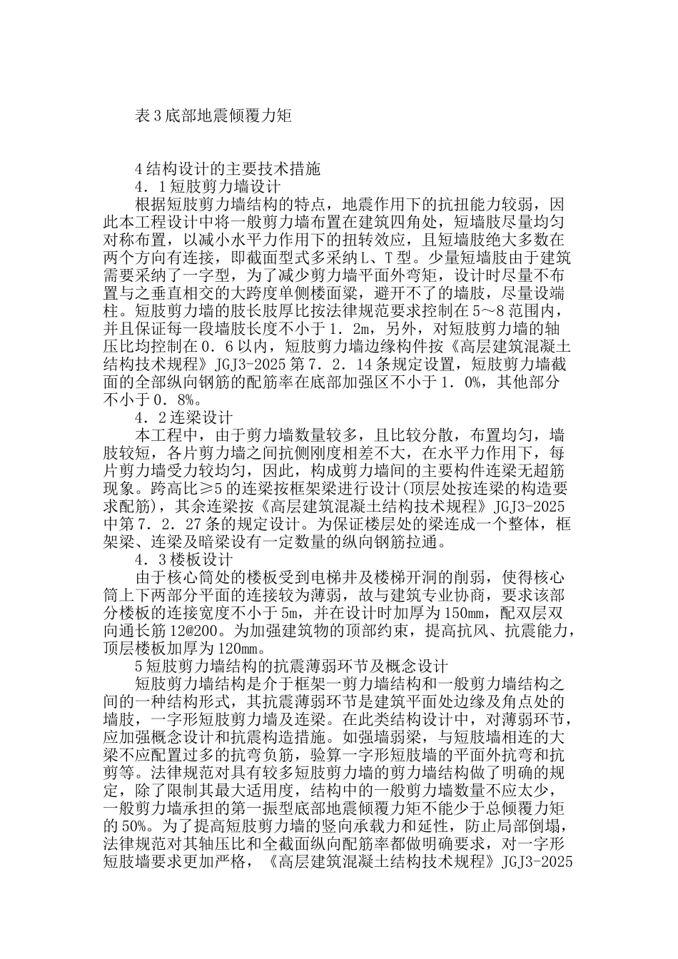 某住宅楼短肢剪力墙结构设计的探讨_第3页