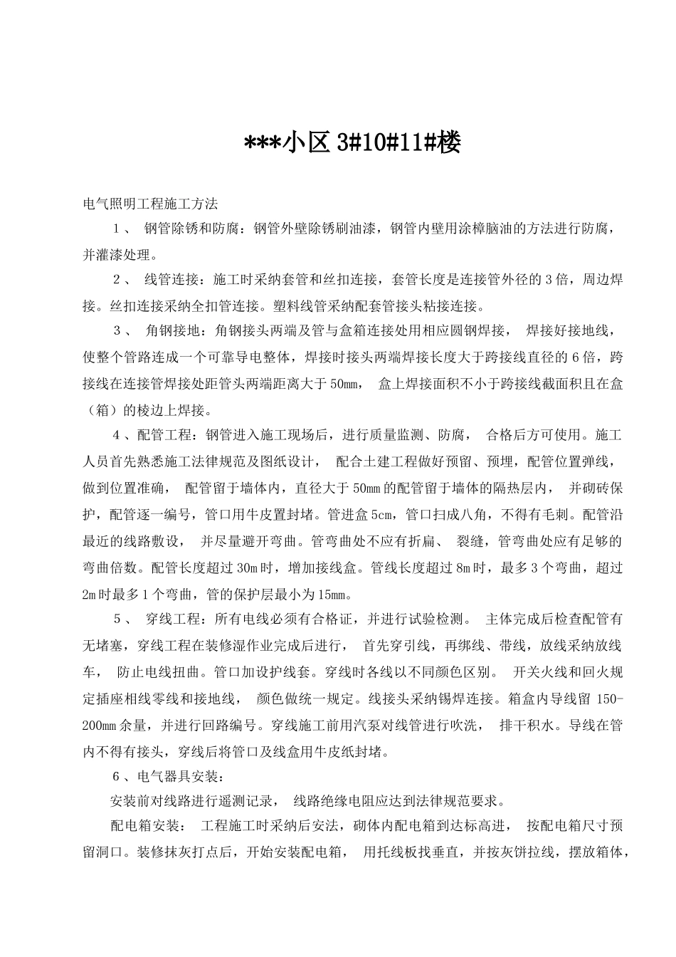 某住宅楼电气工程施工工法_第1页