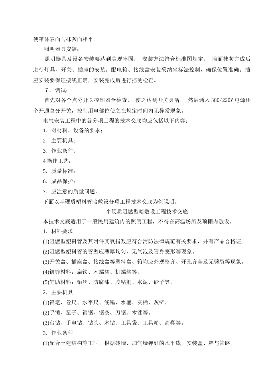 某住宅楼电气工程施工工法_第2页
