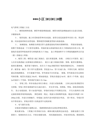 某住宅楼电气工程施工工法