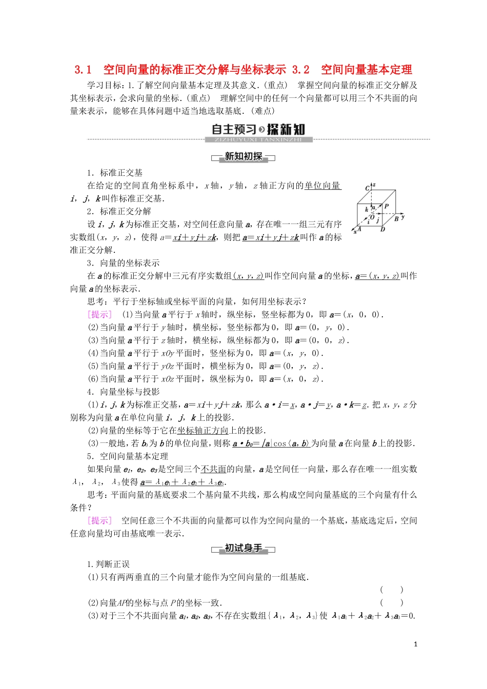 高中数学 第2章 空间向量与立体几何 3 3.1 空间向量的标准正交分解与坐标表示 3.2 空间向量基本定理学案 北师大版选修2-1-北师大版高二选修2-1数学学案_第1页