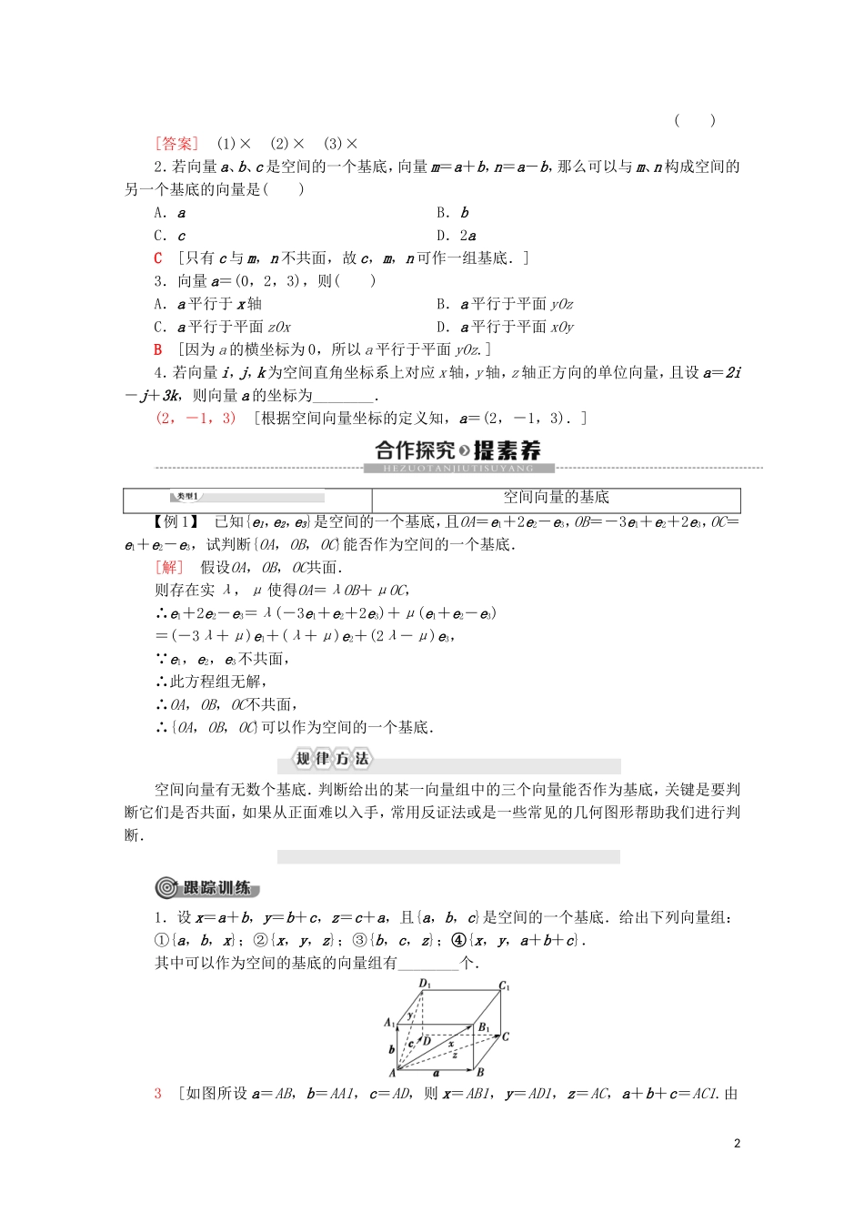 高中数学 第2章 空间向量与立体几何 3 3.1 空间向量的标准正交分解与坐标表示 3.2 空间向量基本定理学案 北师大版选修2-1-北师大版高二选修2-1数学学案_第2页
