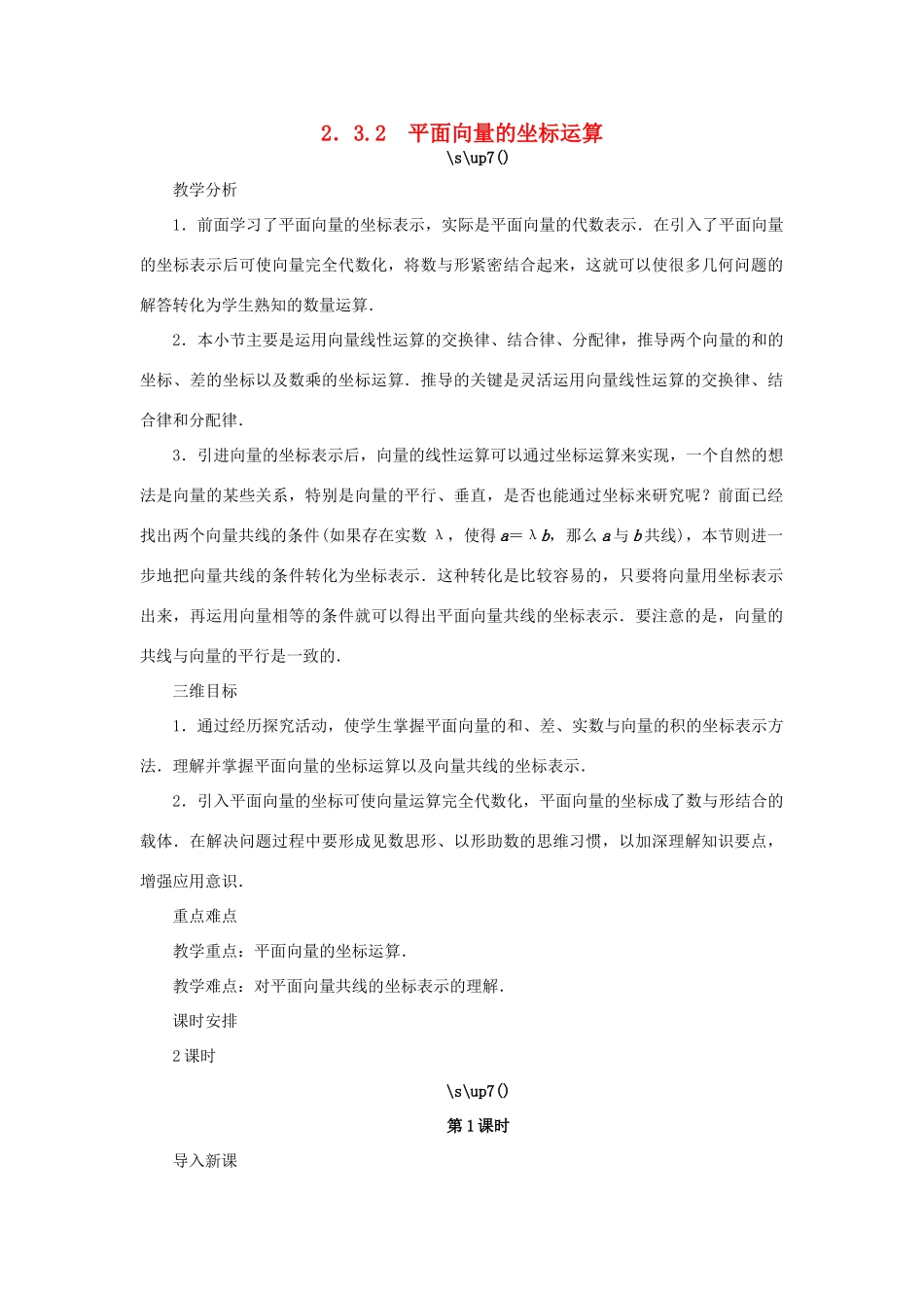 高中数学 第2章 平面向量 2.3.2 平面向量的坐标运算教学设计 苏教版必修4-苏教版高一必修4数学学案_第1页