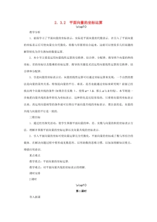 高中数学 第2章 平面向量 2.3.2 平面向量的坐标运算教学设计 苏教版必修4-苏教版高一必修4数学学案
