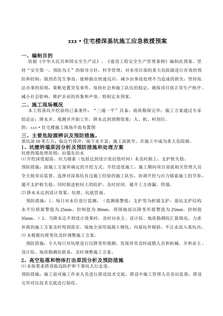 某住宅楼深基坑支护安全监控应急预案_第1页