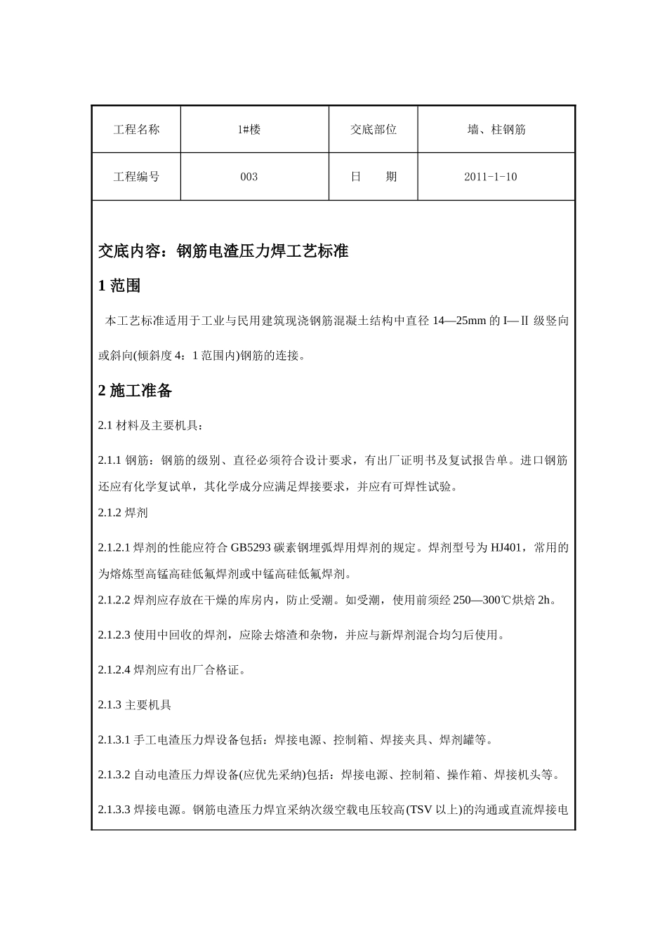 某住宅楼电渣压力焊技术交底_第1页