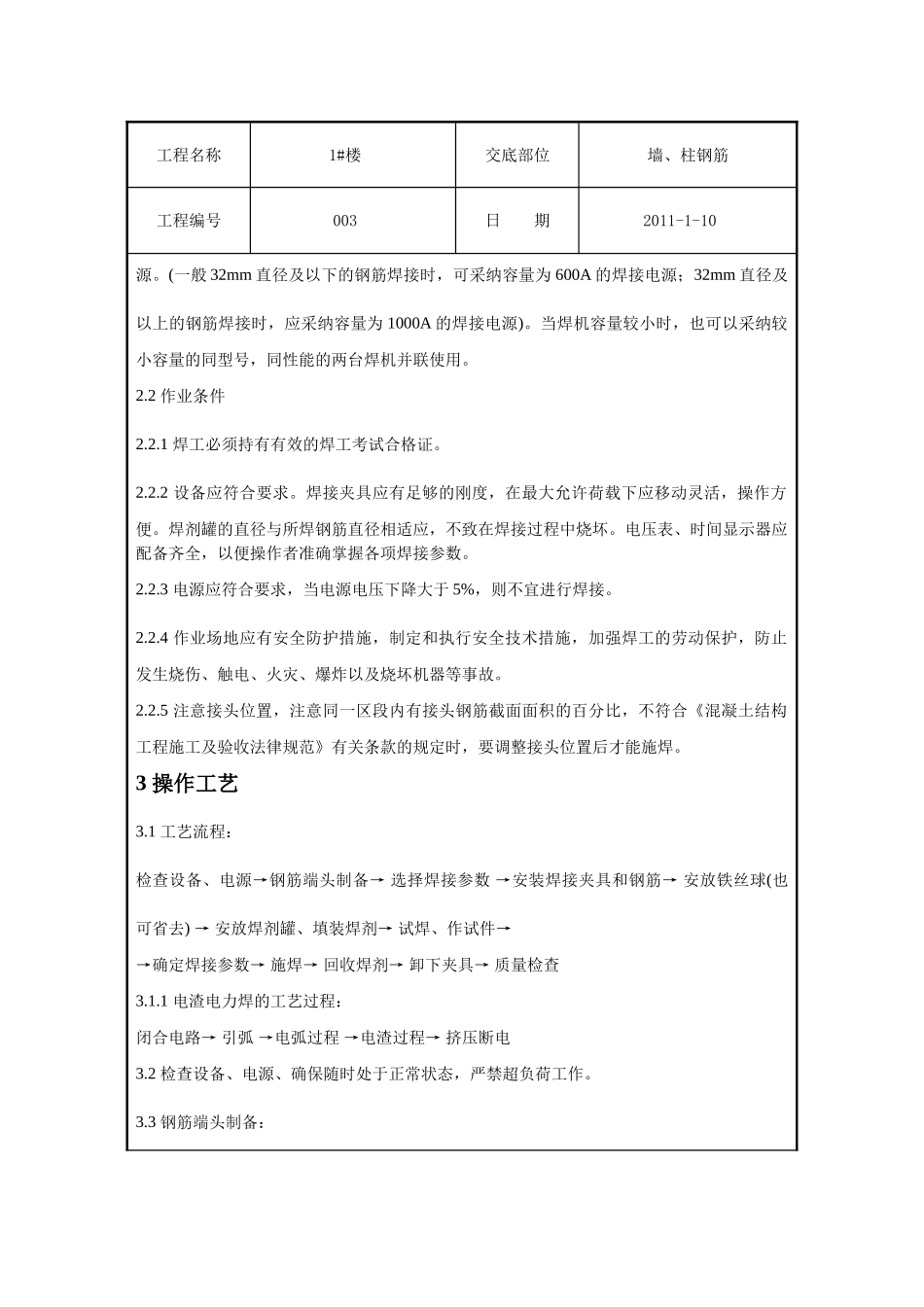 某住宅楼电渣压力焊技术交底_第2页