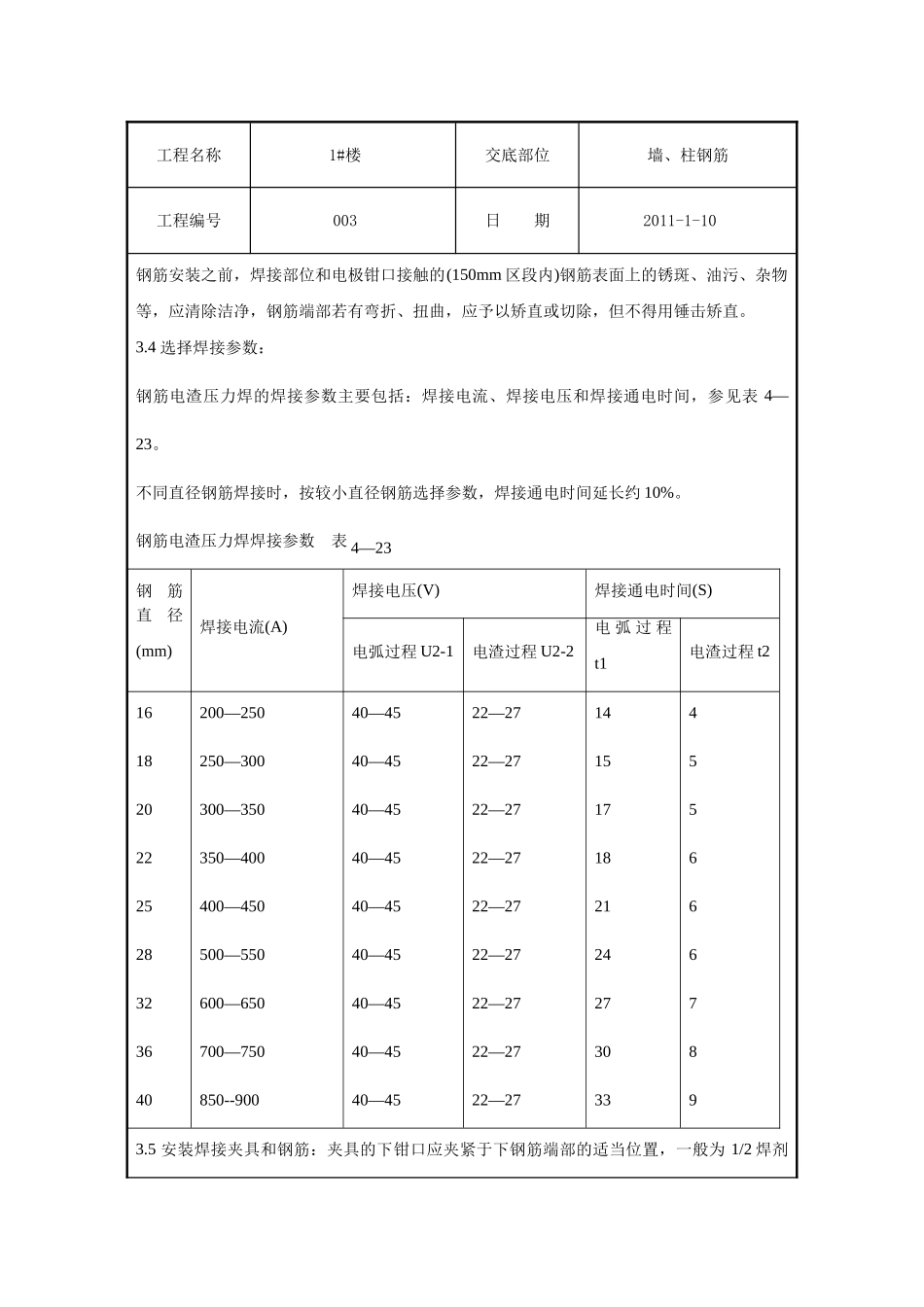 某住宅楼电渣压力焊技术交底_第3页