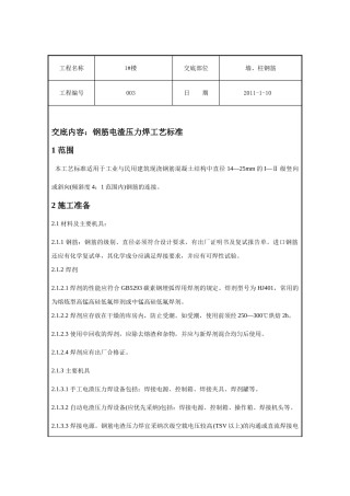 某住宅楼电渣压力焊技术交底