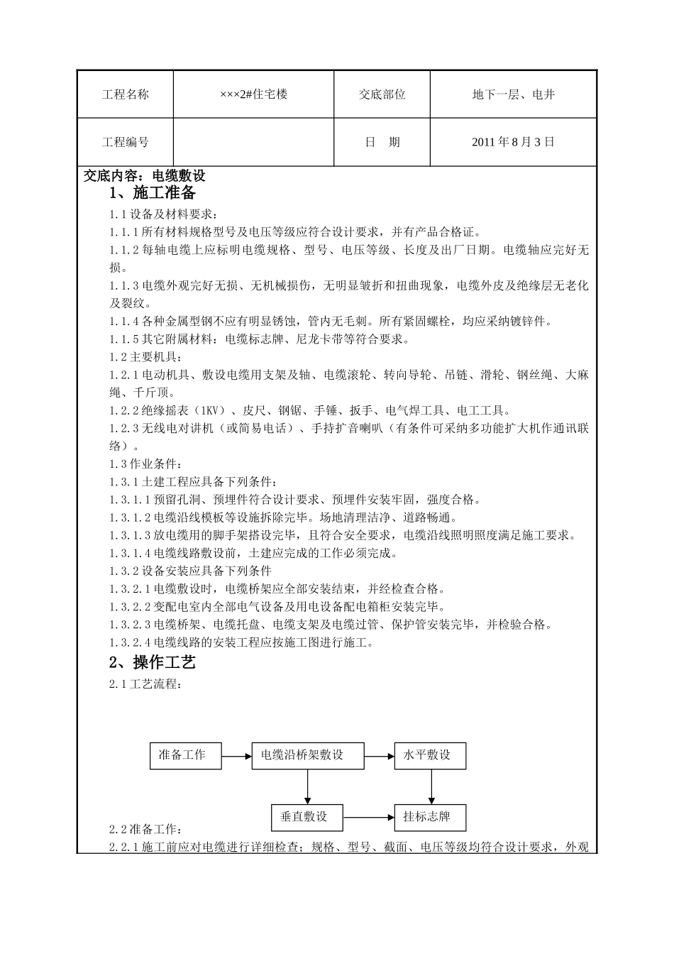 某住宅楼电缆敷设技术交底_第1页