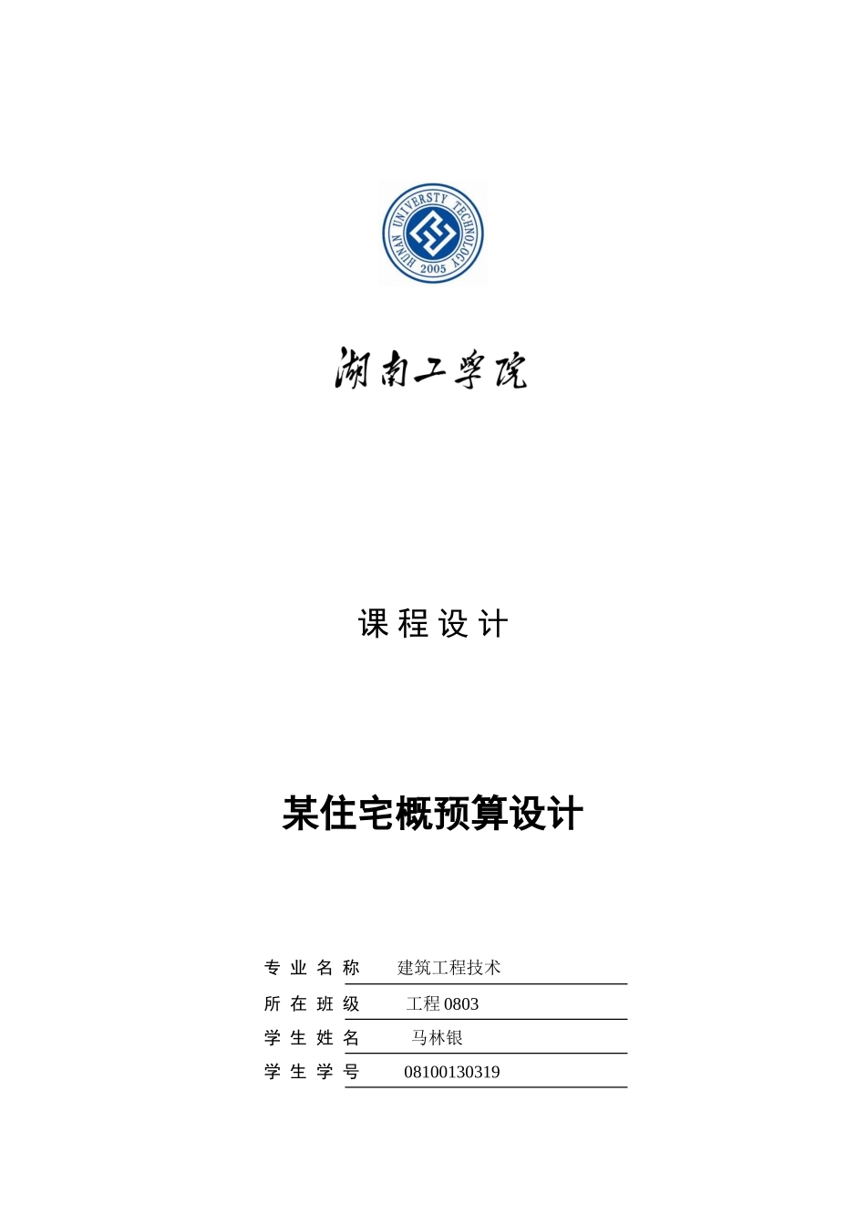 某住宅概预算设计及计算书_第1页