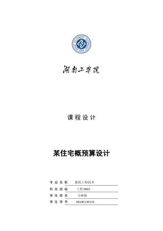 某住宅概预算设计及计算书