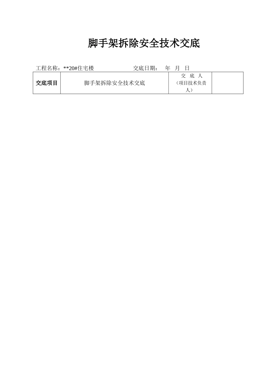 某住宅楼脚手架拆除安全技术交底_第1页