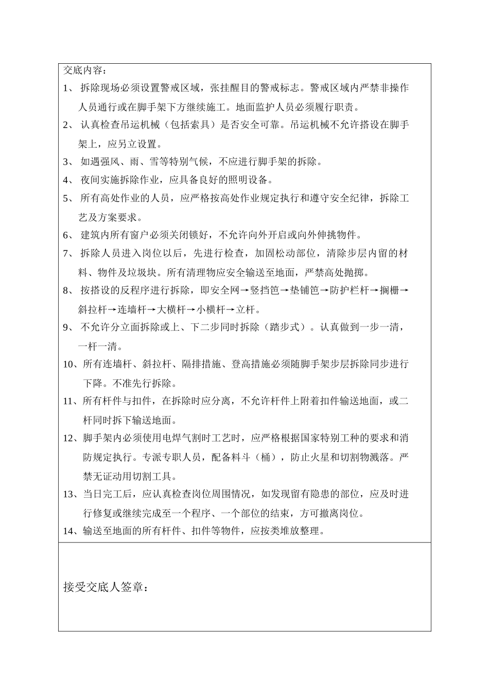 某住宅楼脚手架拆除安全技术交底_第2页