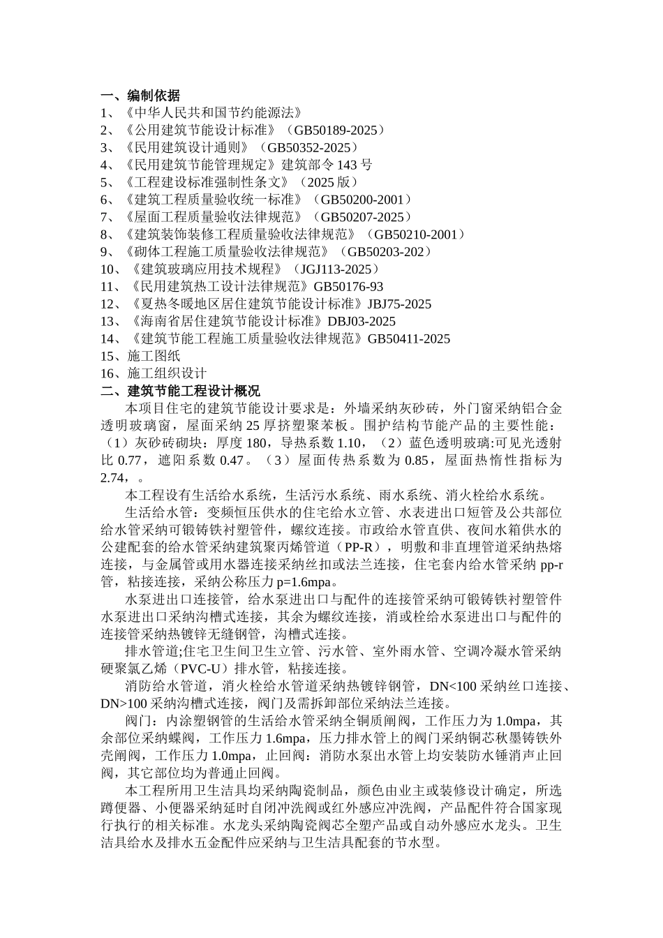 某住宅给排水建筑节能施工方案_第1页