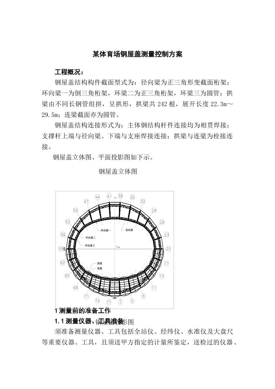 某体育场钢屋盖测量控制方案_第1页