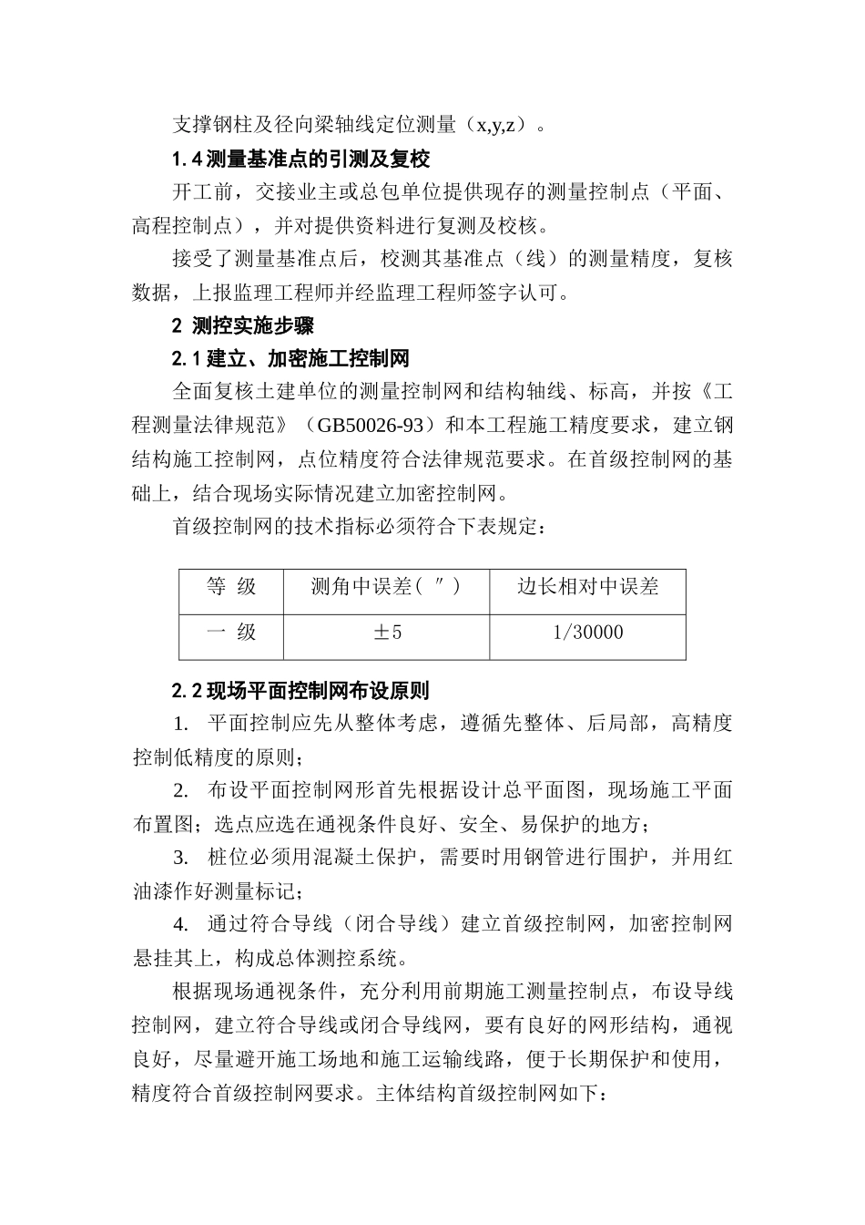 某体育场钢屋盖测量控制方案_第3页