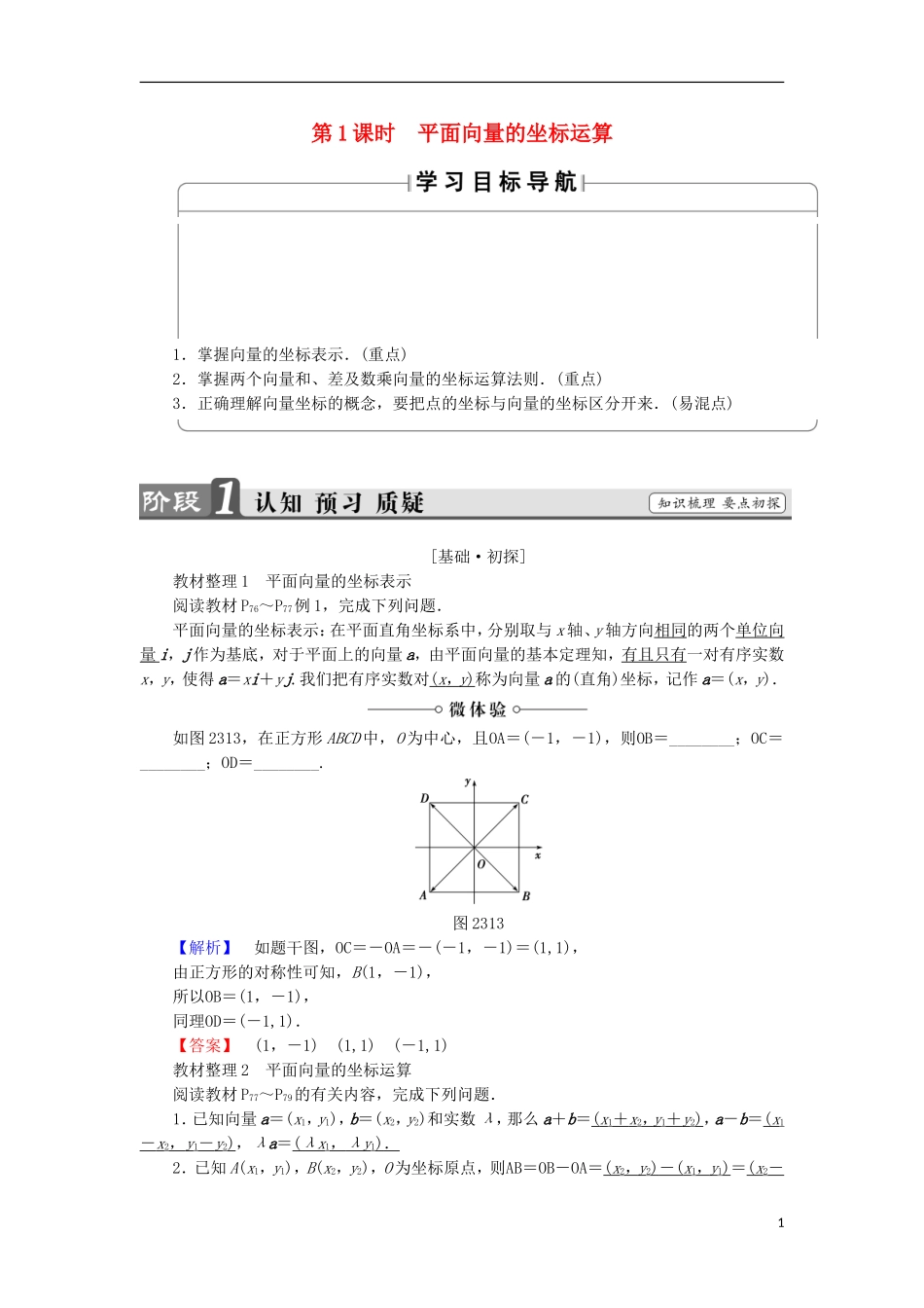 高中数学 第2章 平面向量 2.3.2.1 平面向量的坐标运算学案 苏教版必修4-苏教版高中必修4数学学案_第1页