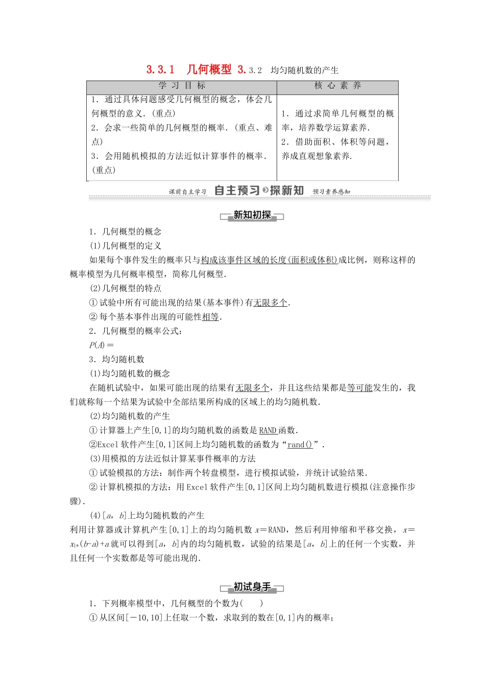 高中数学 第3章 概率 3.3 几何概型 3.3.1 几何概型 3.3.2 均匀随机数的产生学案 新人教A版必修3-新人教A版高一必修3数学学案_第1页