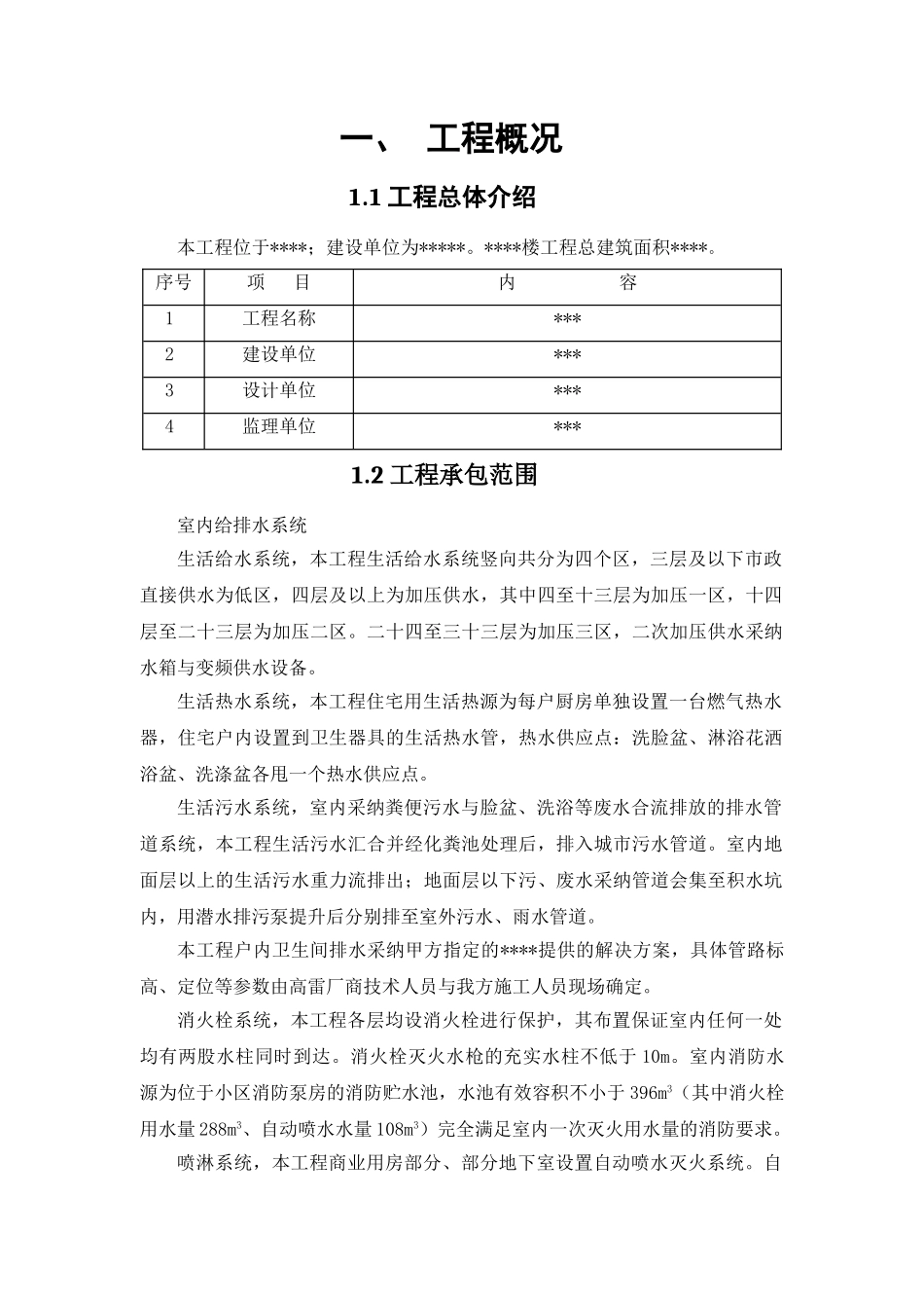 某住宅给排水工程施工方案_第3页