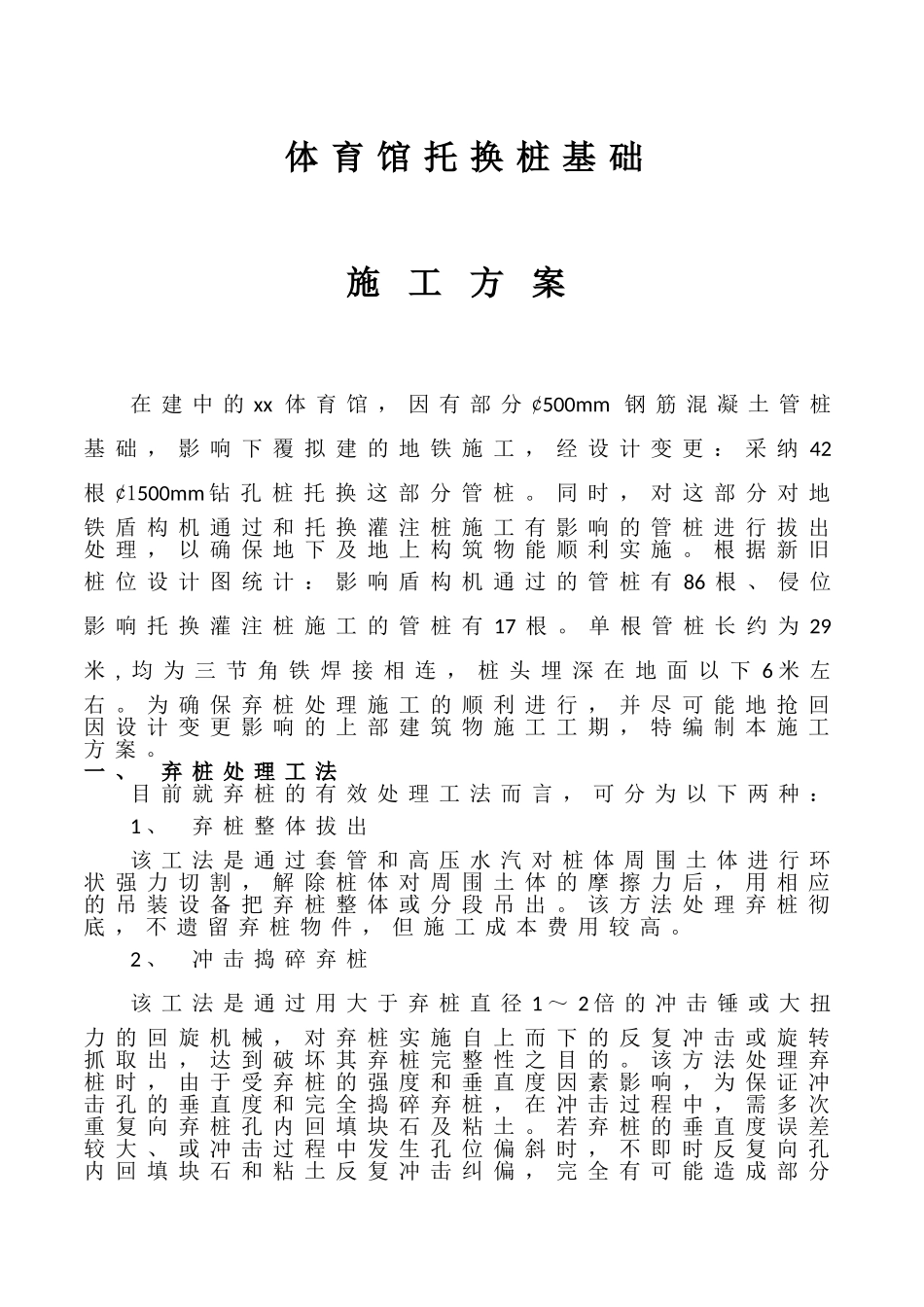 某体育馆托换桩基础工程监控方案_第1页