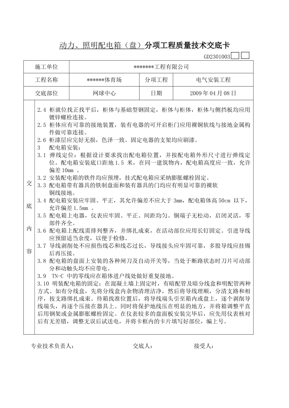 某体育场工程配电箱分项质量技术交底卡_第2页