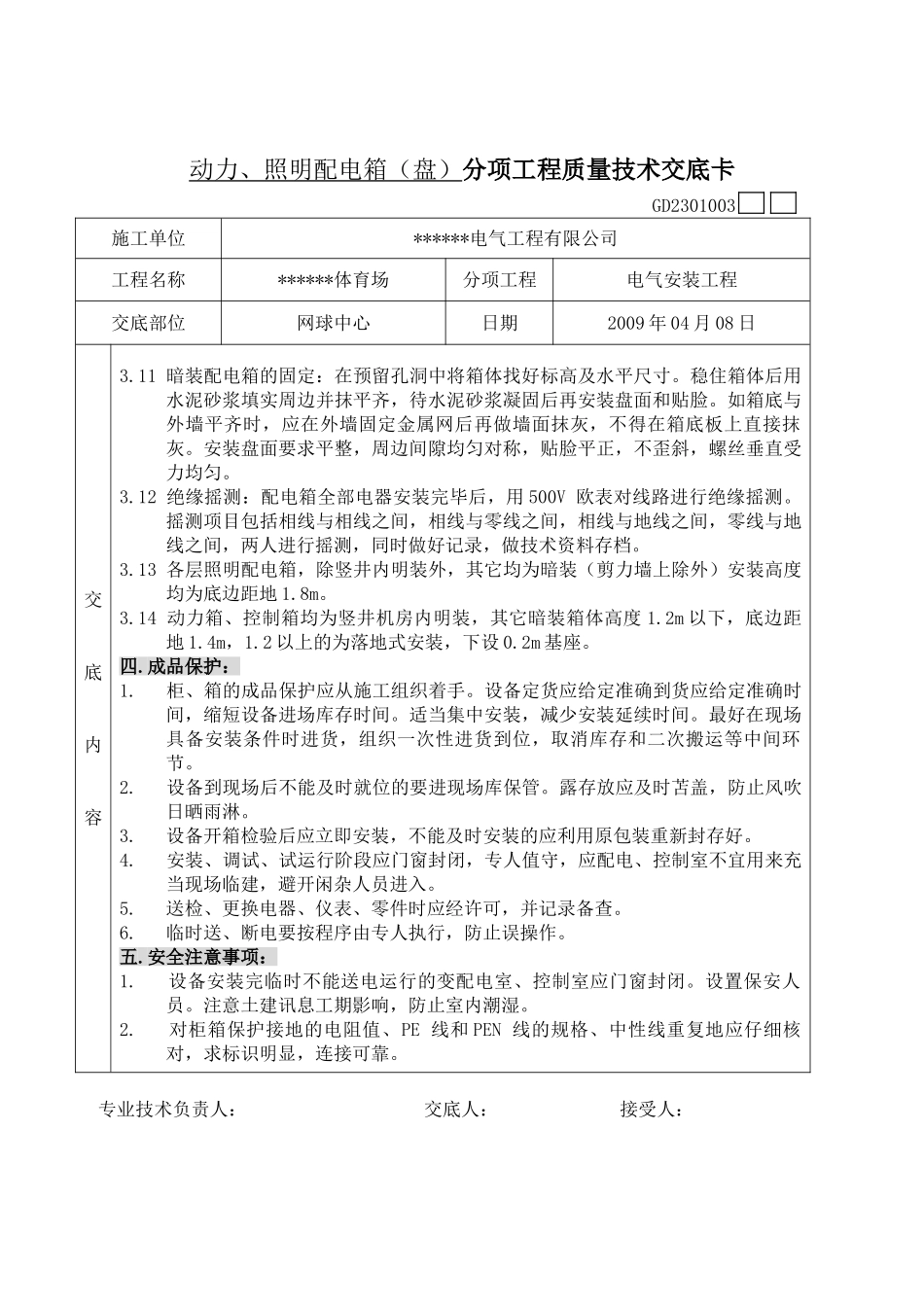 某体育场工程配电箱分项质量技术交底卡_第3页