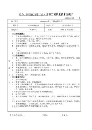 某体育场工程配电箱分项质量技术交底卡
