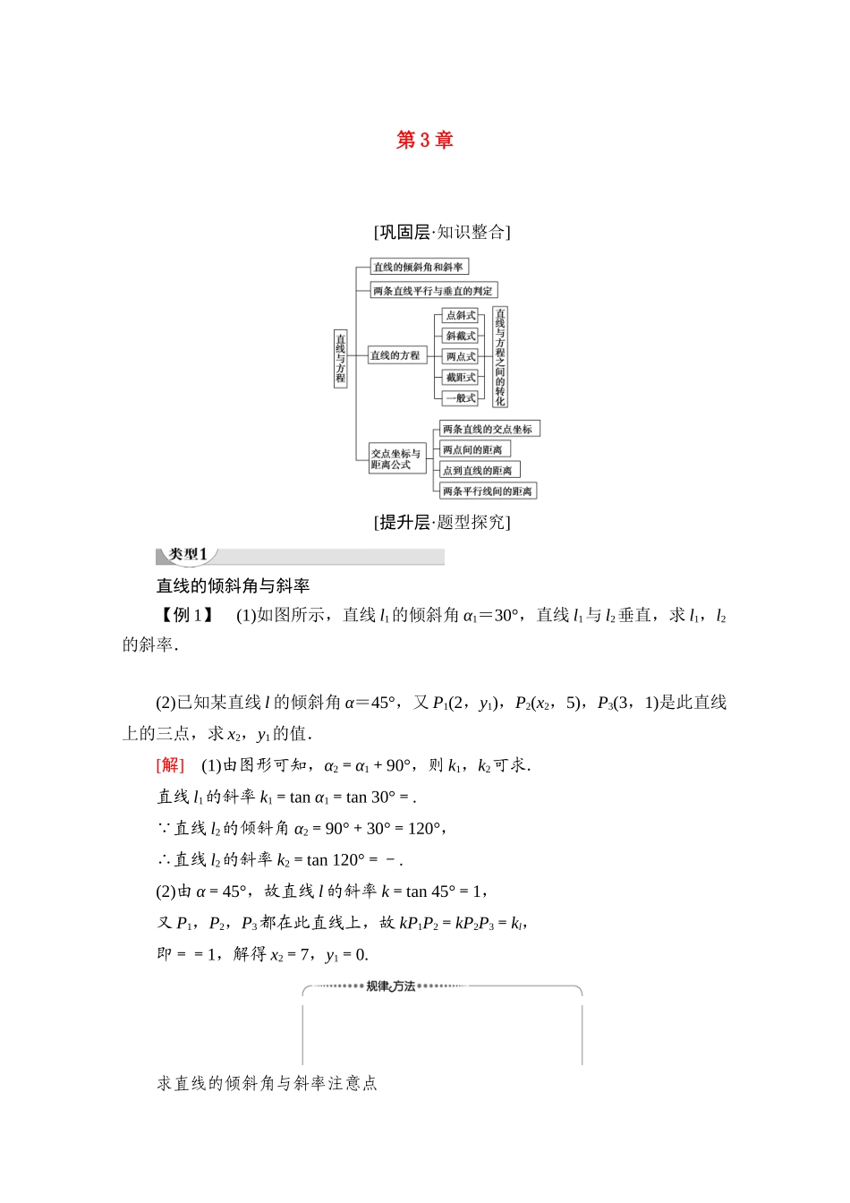 高中数学 第3章 直线与方程章末综合提升学案（含解析）新人教A版必修2-新人教A版高一必修2数学学案_第1页