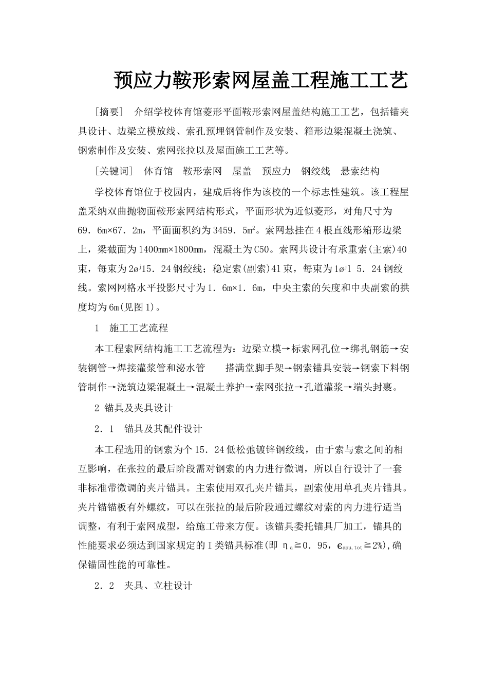 某体育馆预应力鞍形索网屋盖施工工艺_第1页