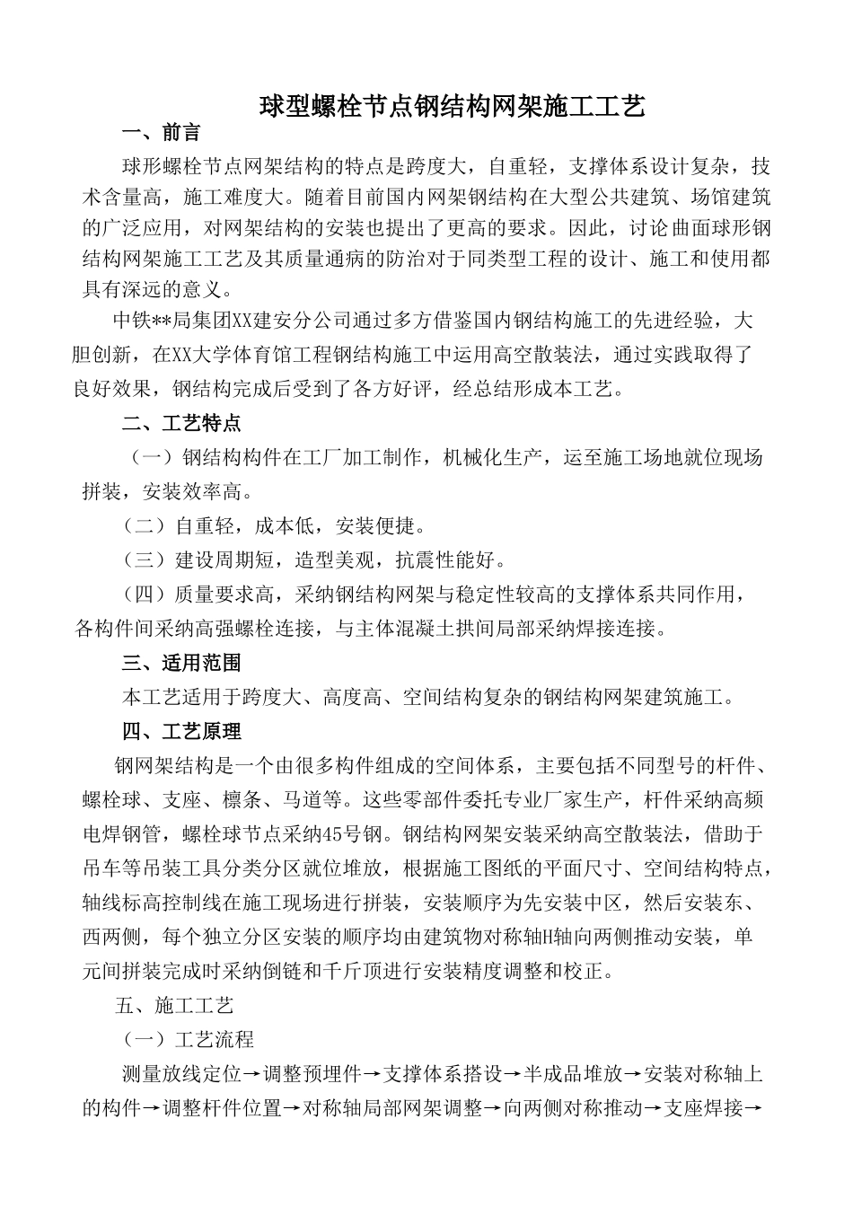 某体育馆球型螺栓节点钢结构网架施工工艺_第1页