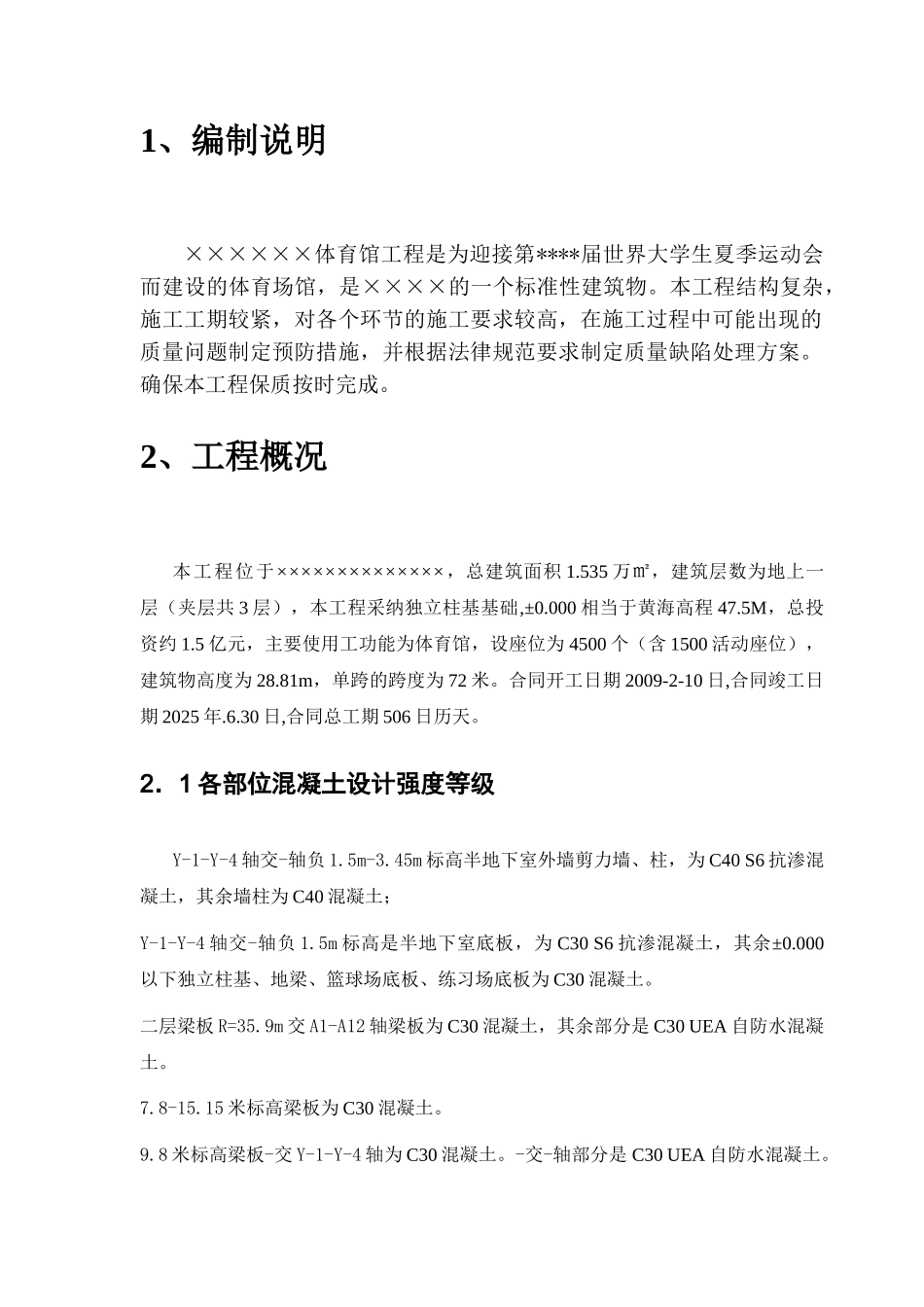 某体育馆项目结构质量缺陷处理方案_第2页